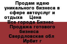 Продам идею уникального бизнеса в сфере автоуслуг и отдыха. › Цена ­ 20 000 - Все города Бизнес » Продажа готового бизнеса   . Свердловская обл.,Ирбит г.